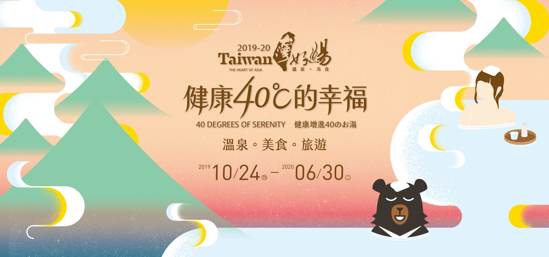 台湾好湯温泉美食カーニバル